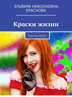 cover image of Краски жизни. Тексты песен